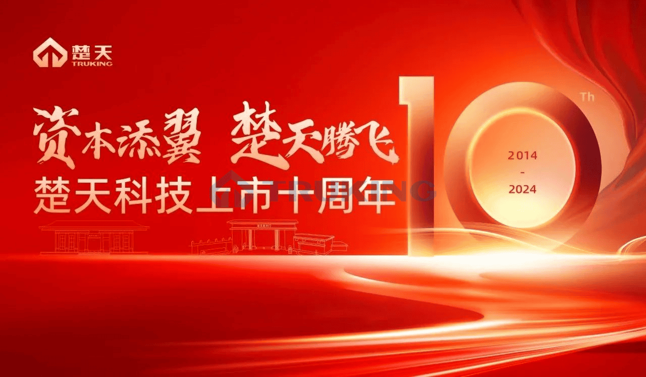 資本添翼，楚天騰飛——楚天科技舉行上市十周年感恩紀(jì)念會(huì)